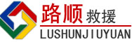 钱塘区道路救援