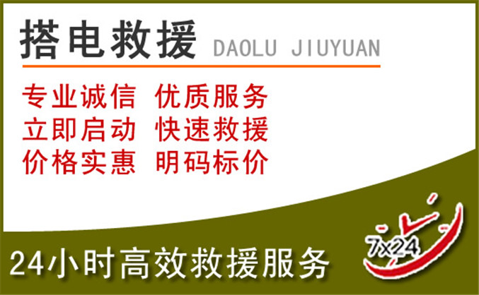 钱塘区汽车道路救援 钱塘区汽车道路救援
